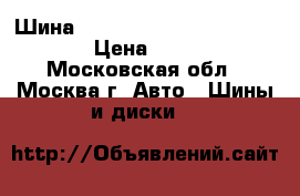 Шина nokian haakapelita 235/60/18 › Цена ­ 10 000 - Московская обл., Москва г. Авто » Шины и диски   